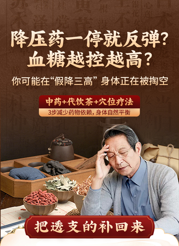 降压药一停就反弹？血糖越控越高？你可能在“假降三高”，中药加代饮茶配合穴位疗法，3 步减少药物依赖
