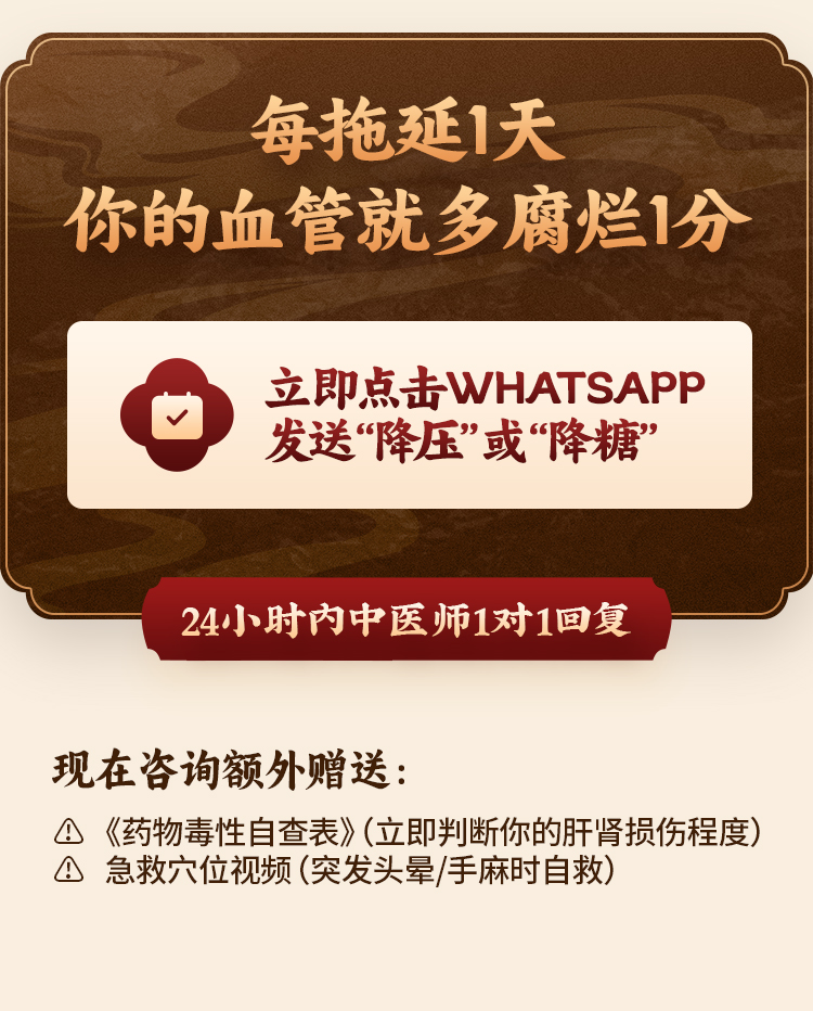 立即点击 WhatsApp 发送“降压”或“降糖”，24 小时内中医师 1 对 1 回复